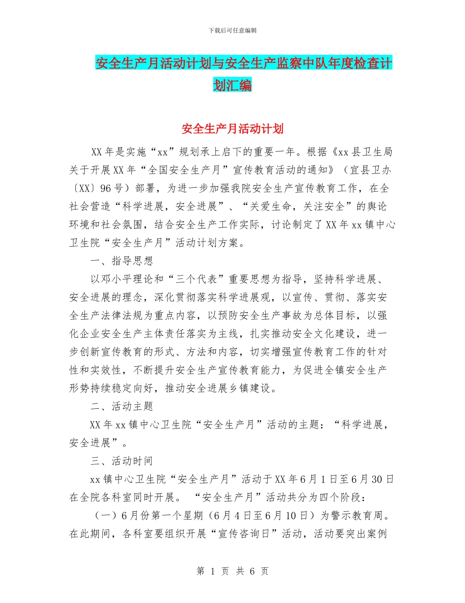 安全生产月活动计划与安全生产监察中队年度检查计划汇编_第1页