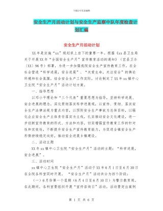 安全生产月活动计划与安全生产监察中队年度检查计划汇编
