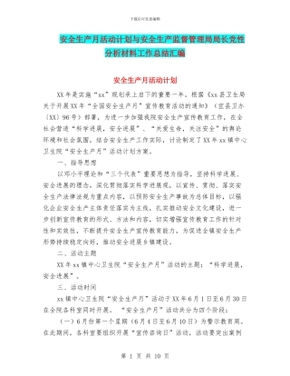 安全生产月活动计划与安全生产监督管理局局长党性分析材料工作总结汇编