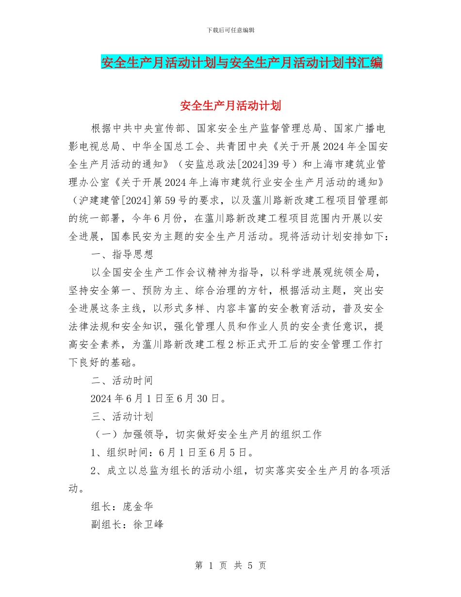 安全生产月活动计划与安全生产月活动计划书汇编_第1页