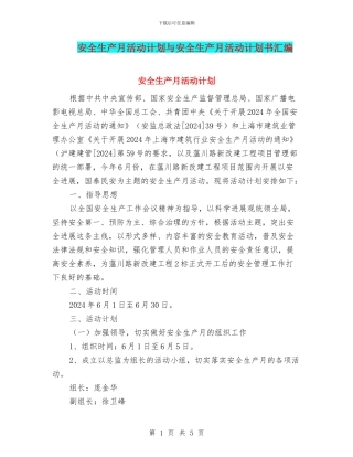 安全生产月活动计划与安全生产月活动计划书汇编