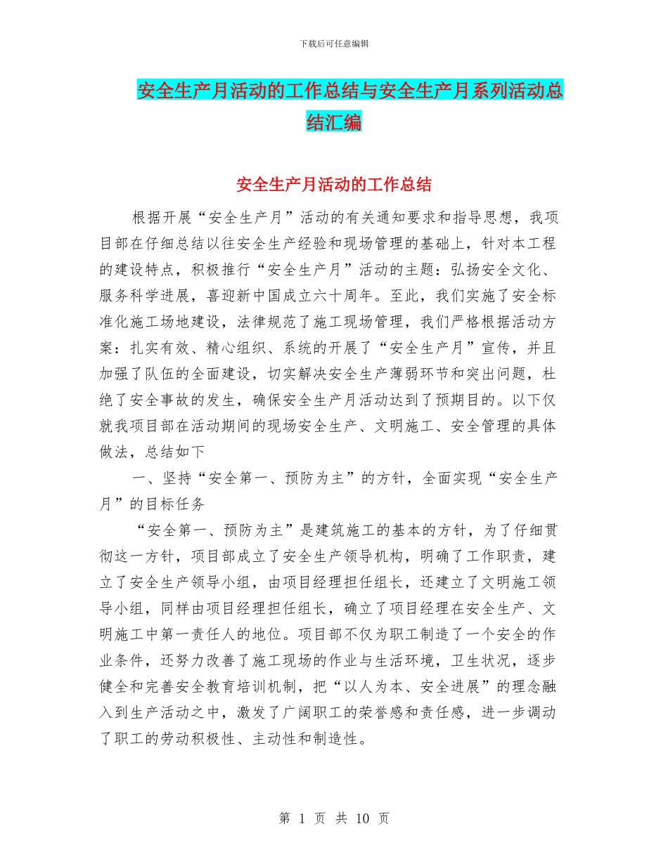 安全生产月活动的工作总结与安全生产月系列活动总结汇编_第1页