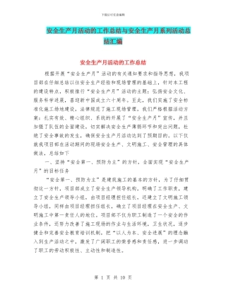 安全生产月活动的工作总结与安全生产月系列活动总结汇编