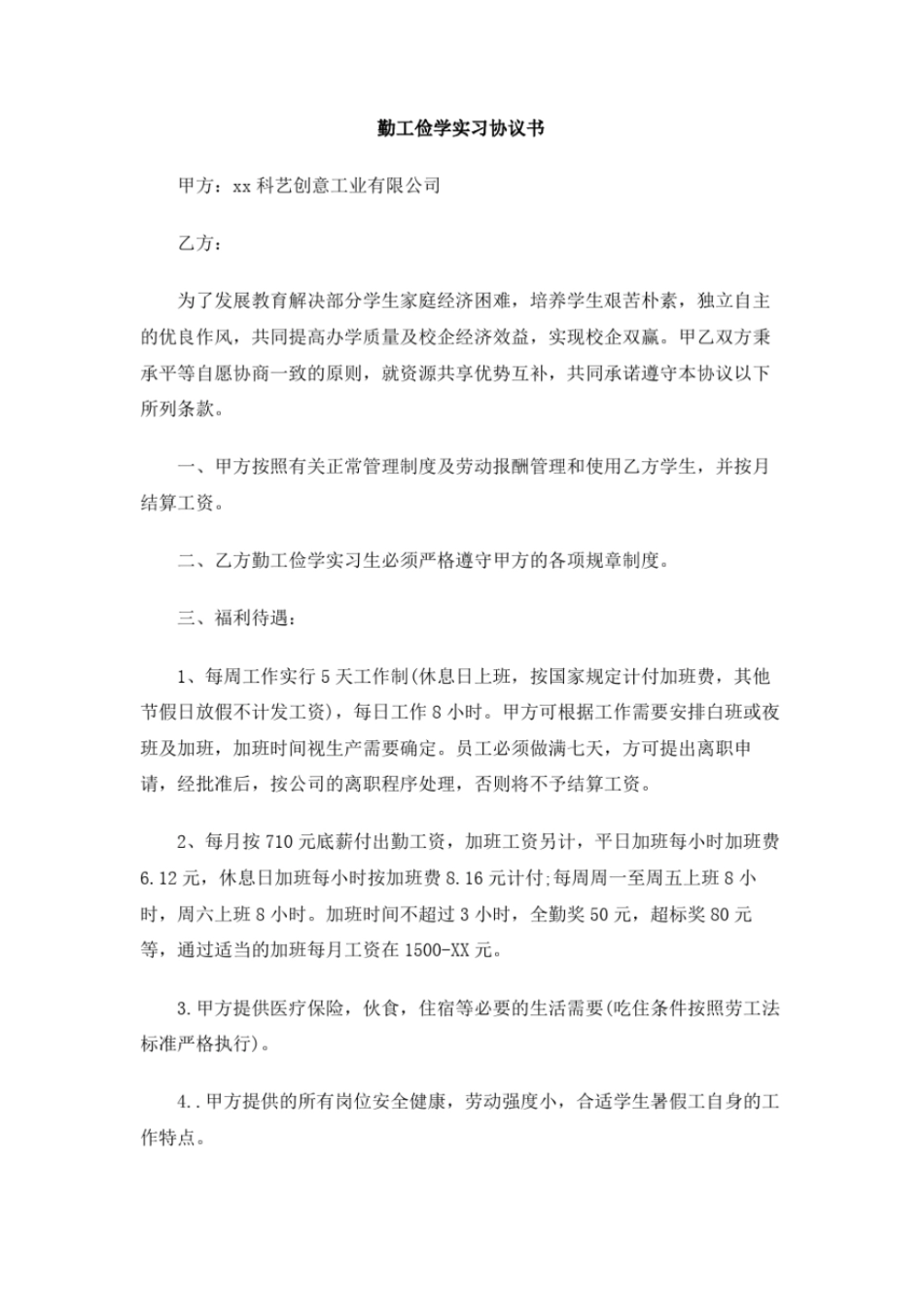 勤工俭学实习协议书_第1页