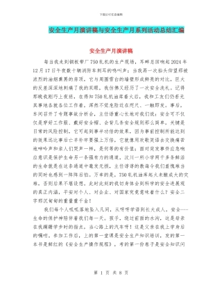 安全生产月演讲稿与安全生产月系列活动总结汇编