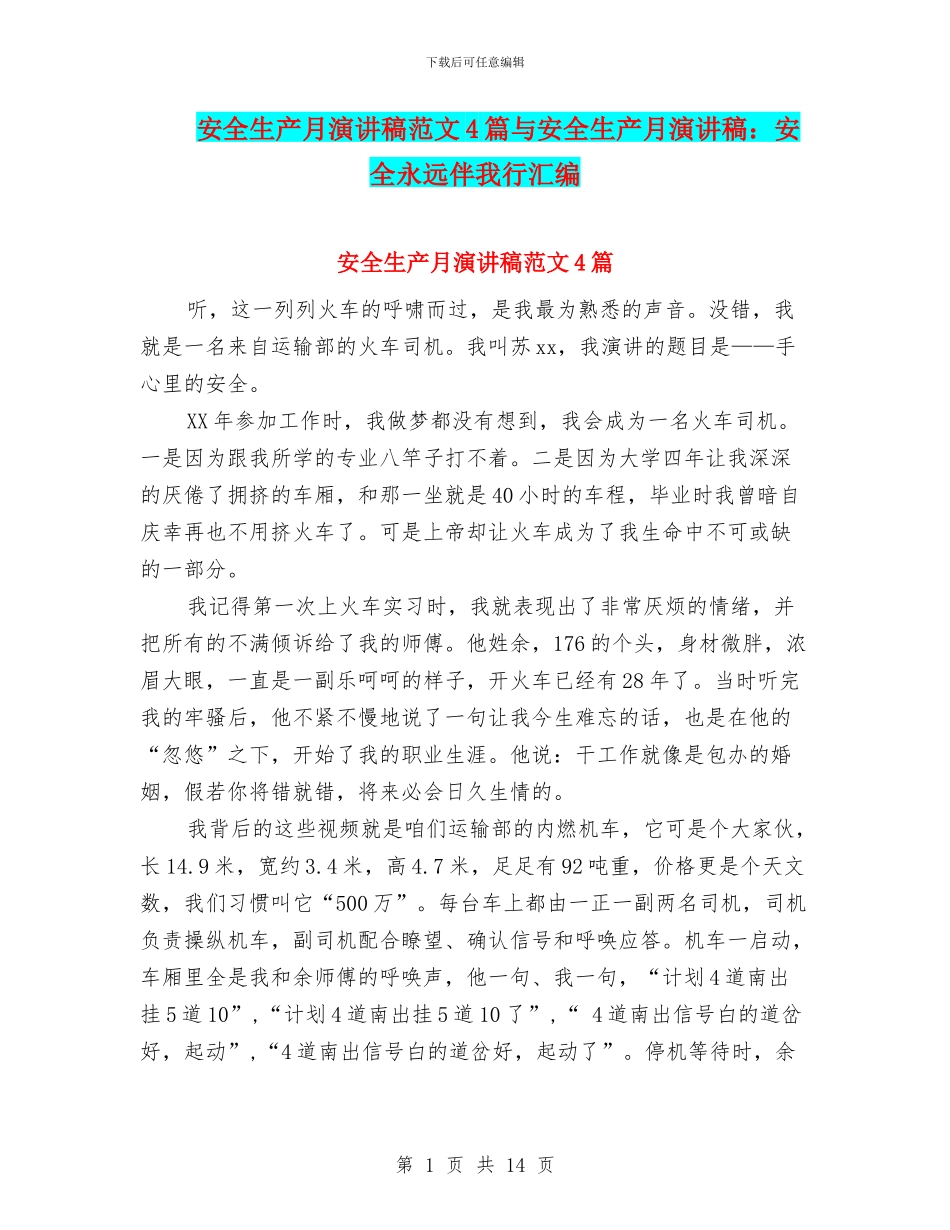 安全生产月演讲稿范文4篇与安全生产月演讲稿：安全永远伴我行汇编_第1页