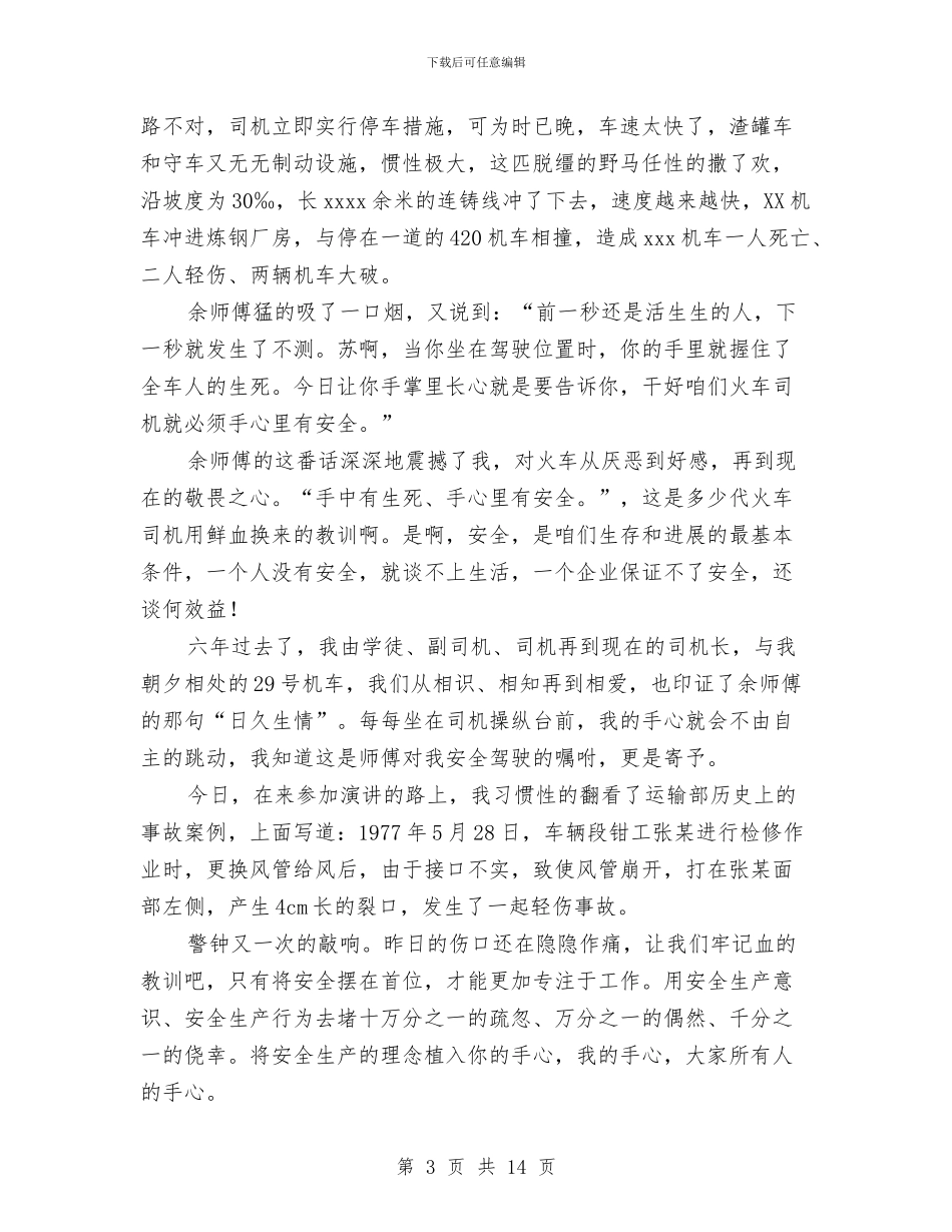 安全生产月演讲稿范文4篇与安全生产月演讲稿：安全永远伴我行汇编_第3页
