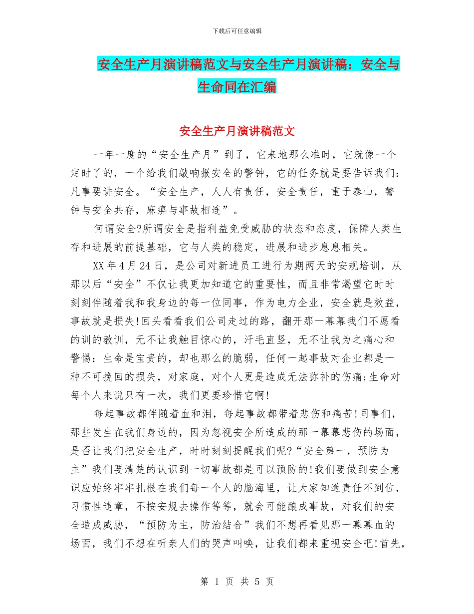 安全生产月演讲稿范文与安全生产月演讲稿：安全与生命同在汇编_第1页