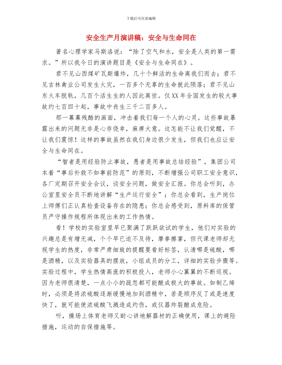 安全生产月演讲稿范文与安全生产月演讲稿：安全与生命同在汇编_第3页