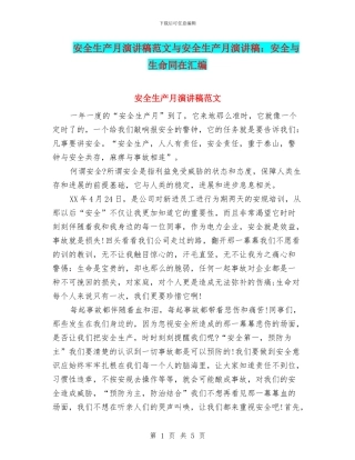 安全生产月演讲稿范文与安全生产月演讲稿：安全与生命同在汇编