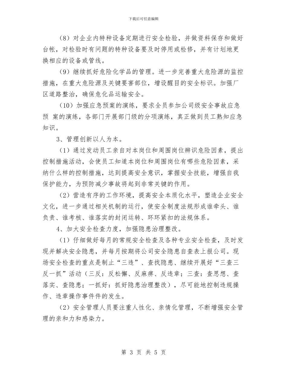 安全生产月活动计划样本与安全生产检查工作计划汇编_第3页