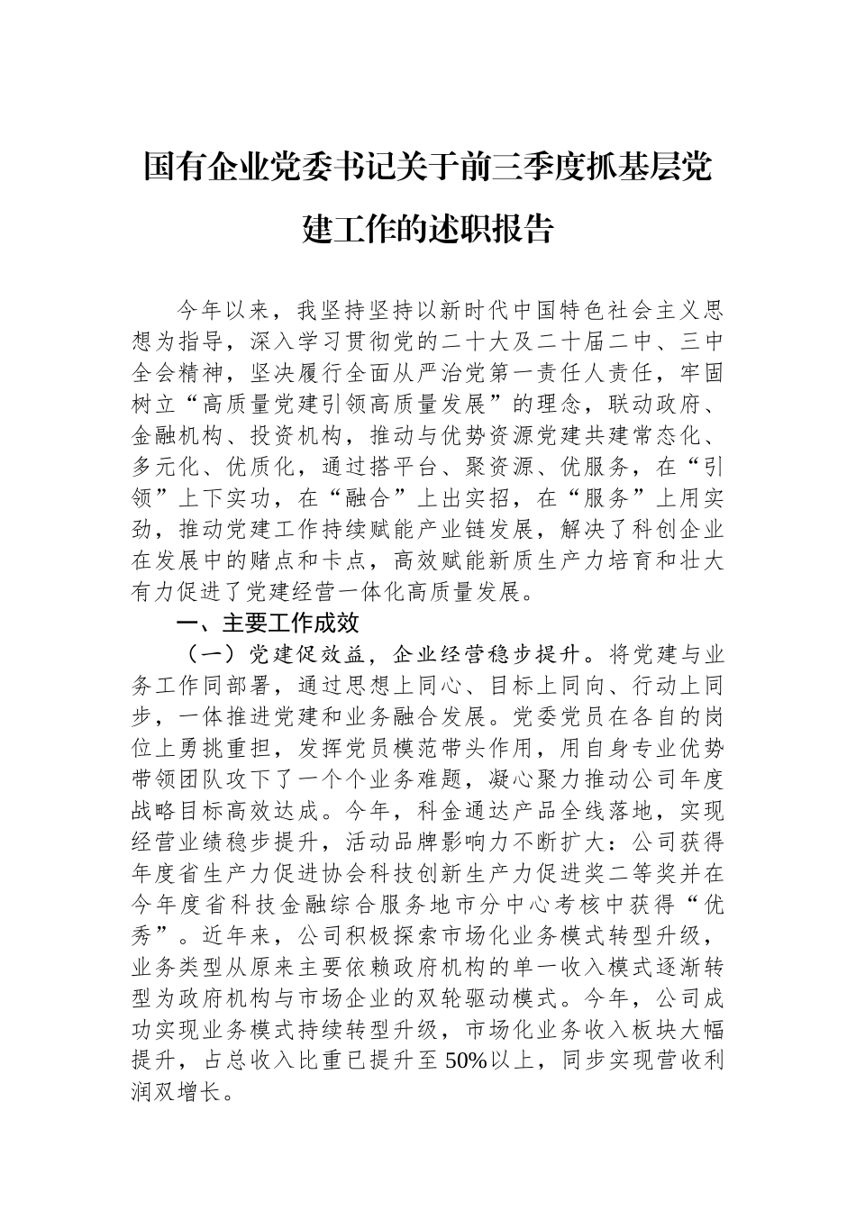 国有企业党委书记关于2024年前三季度抓基层党建工作的述职报告_第1页