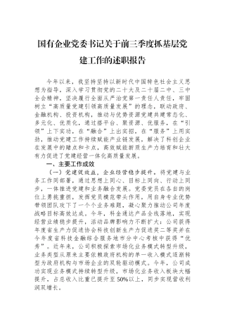 国有企业党委书记关于2024年前三季度抓基层党建工作的述职报告