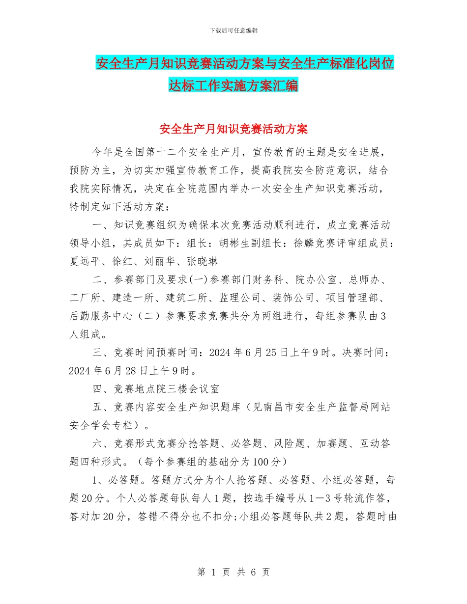 安全生产月知识竞赛活动方案与安全生产标准化岗位达标工作实施方案汇编_第1页