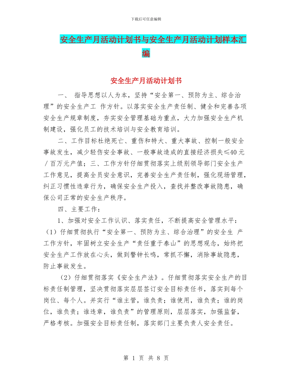 安全生产月活动计划书与安全生产月活动计划样本汇编_第1页