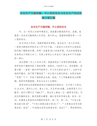 安全生产月演讲稿：手心里的安全与安全生产活动实施方案汇编