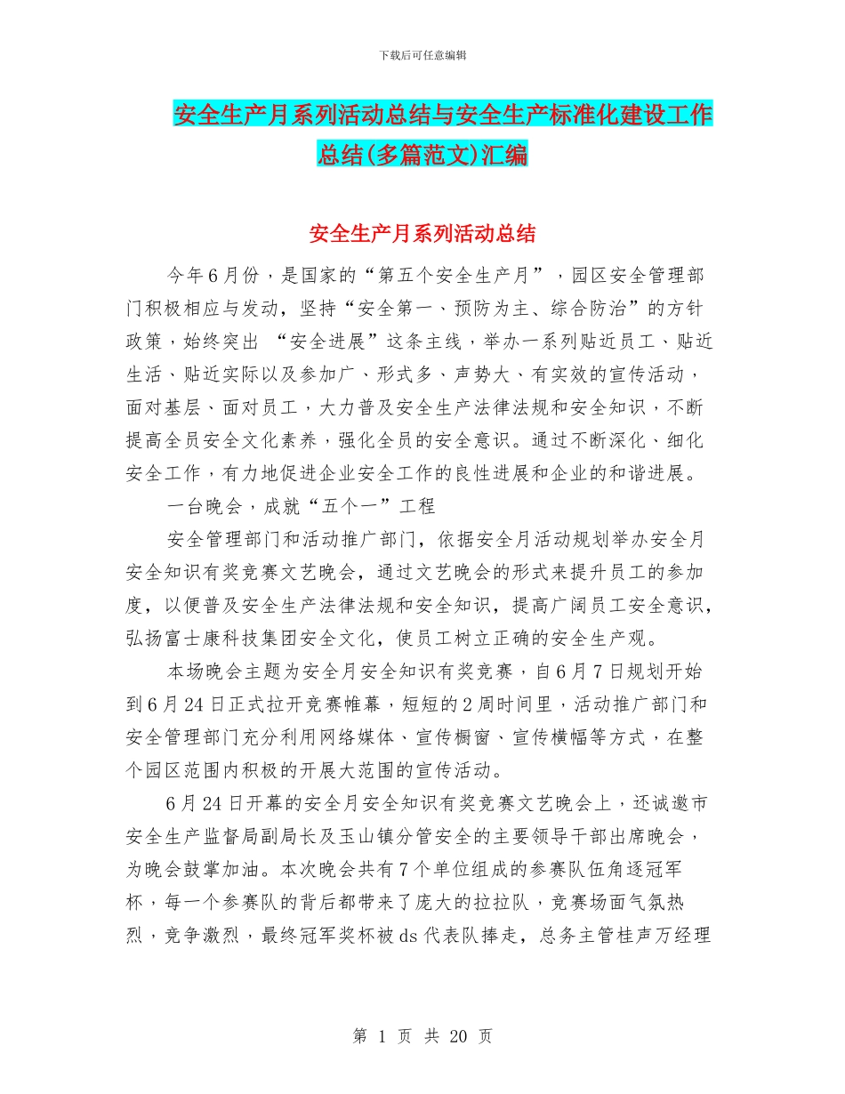 安全生产月系列活动总结与安全生产标准化建设工作总结汇编_第1页