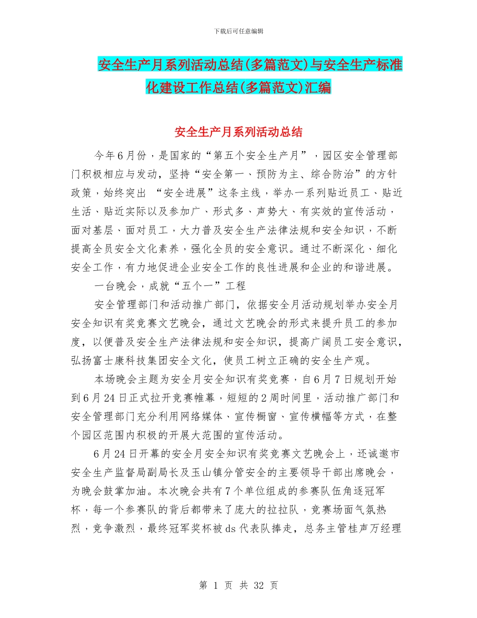 安全生产月系列活动总结与安全生产标准化建设工作总结(多篇范文)汇编_第1页