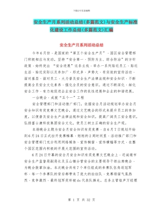 安全生产月系列活动总结与安全生产标准化建设工作总结(多篇范文)汇编