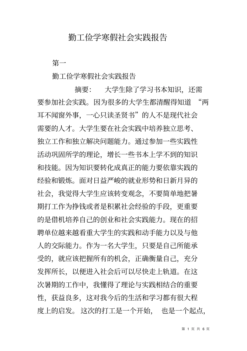 勤工俭学寒假社会实践报告_第1页