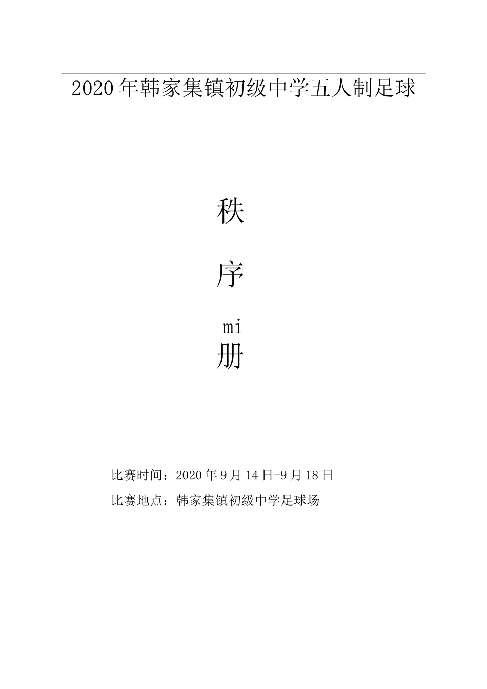 初级中学五人制足球赛秩序册_第1页