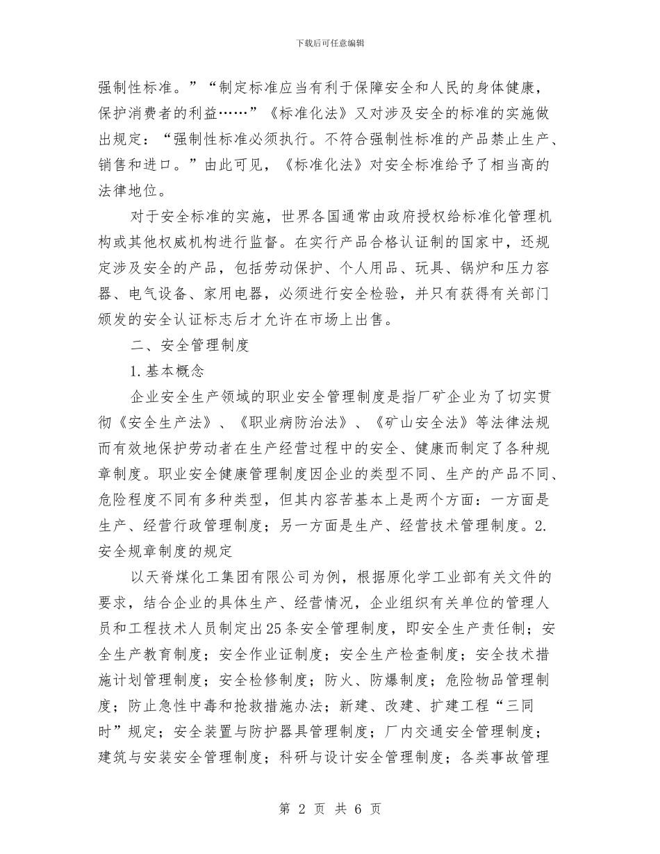安全生产标准与规章制度与安全生产标准化和文明生产管理制度汇编_第2页