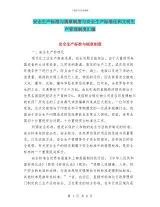 安全生产标准与规章制度与安全生产标准化和文明生产管理制度汇编
