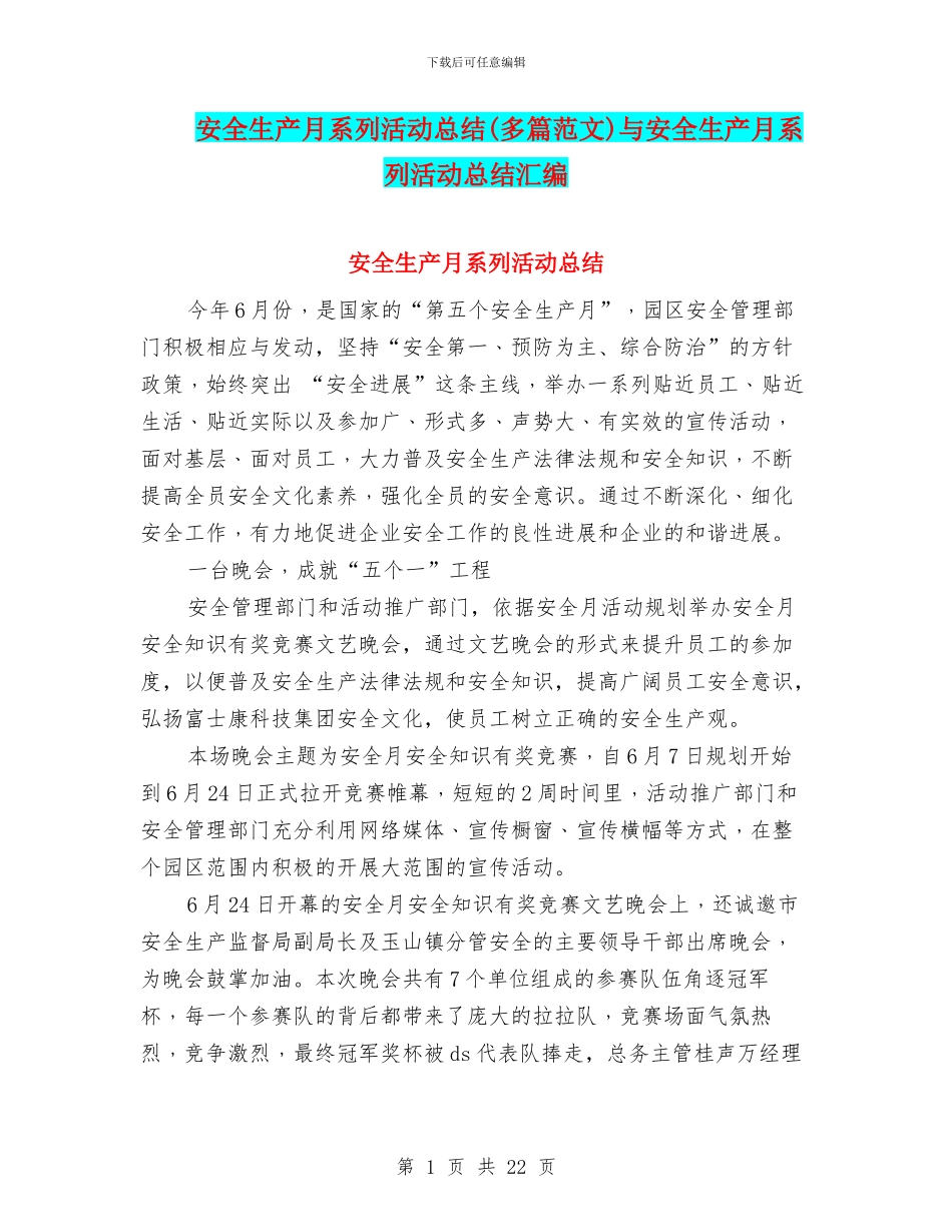 安全生产月系列活动总结与安全生产月系列活动总结汇编_第1页