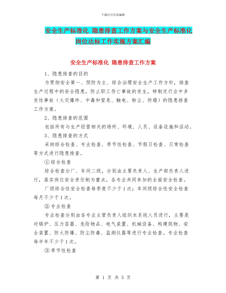 安全生产标准化-隐患排查工作方案与安全生产标准化岗位达标工作实施方案汇编_第1页