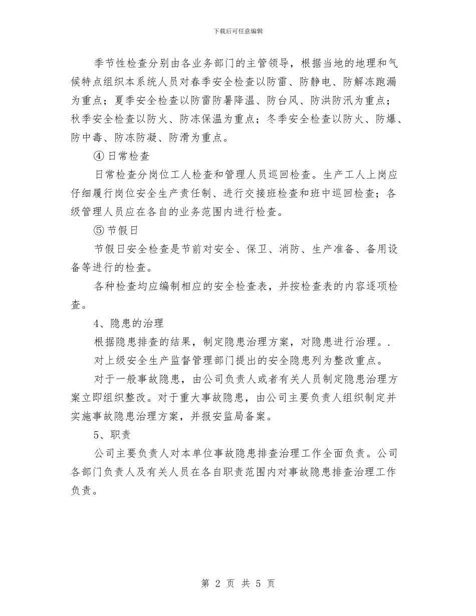 安全生产标准化-隐患排查工作方案与安全生产标准化岗位达标工作实施方案汇编_第2页
