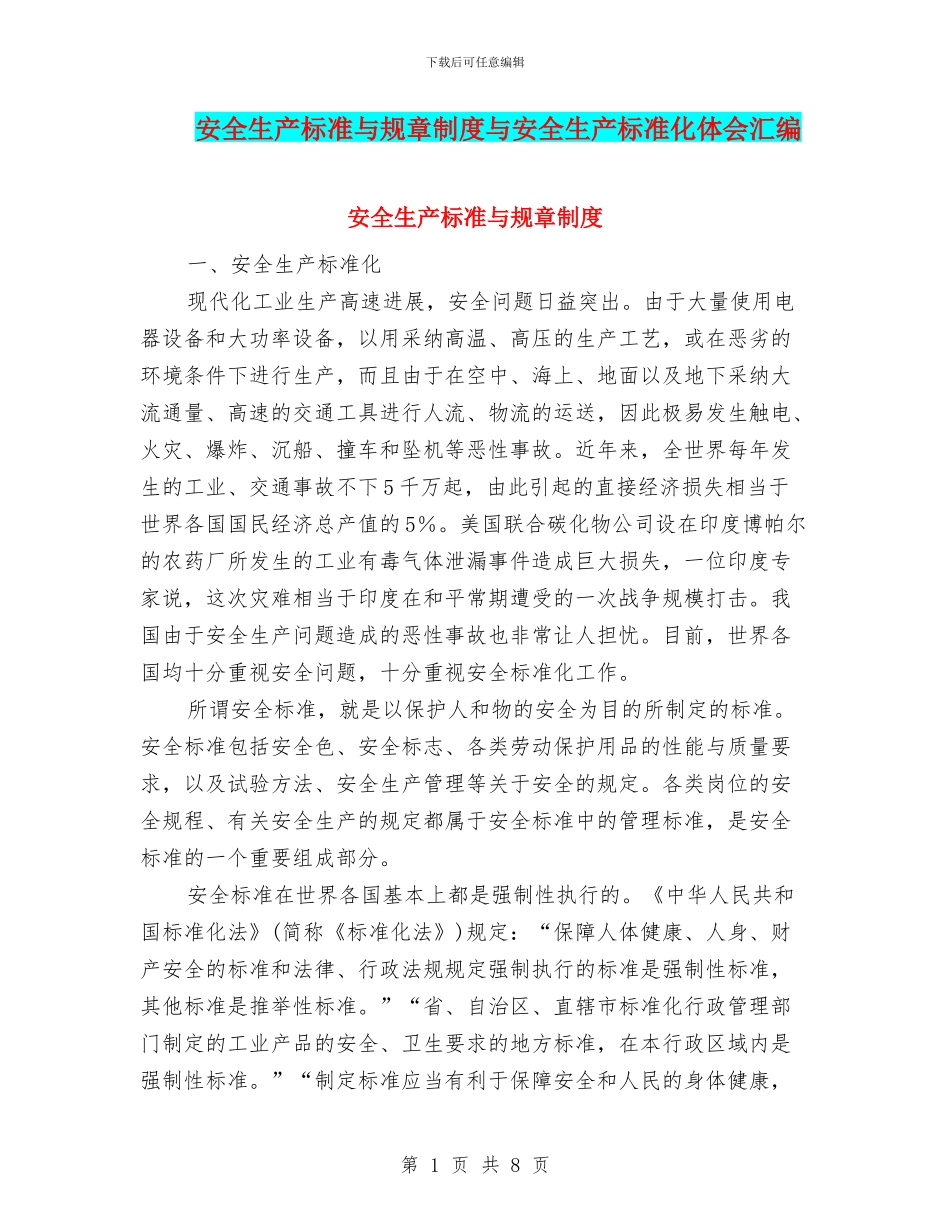 安全生产标准与规章制度与安全生产标准化体会汇编_第1页