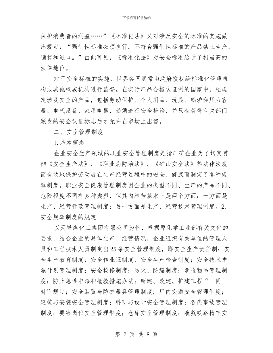 安全生产标准与规章制度与安全生产标准化体会汇编_第2页