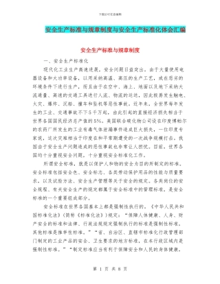 安全生产标准与规章制度与安全生产标准化体会汇编