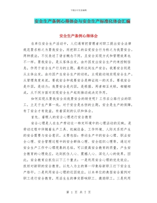 安全生产条例心得体会与安全生产标准化体会汇编
