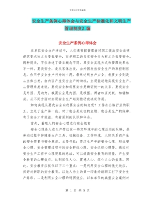 安全生产条例心得体会与安全生产标准化和文明生产管理制度汇编