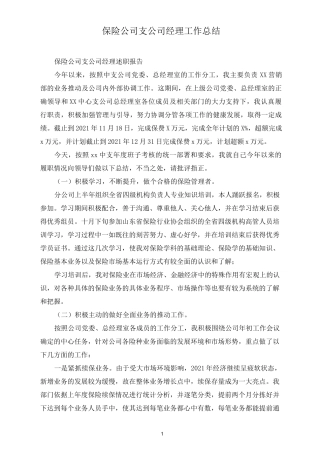 保险公司支公司经理工作总结