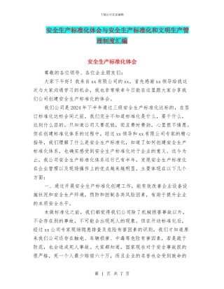 安全生产标准化体会与安全生产标准化和文明生产管理制度汇编