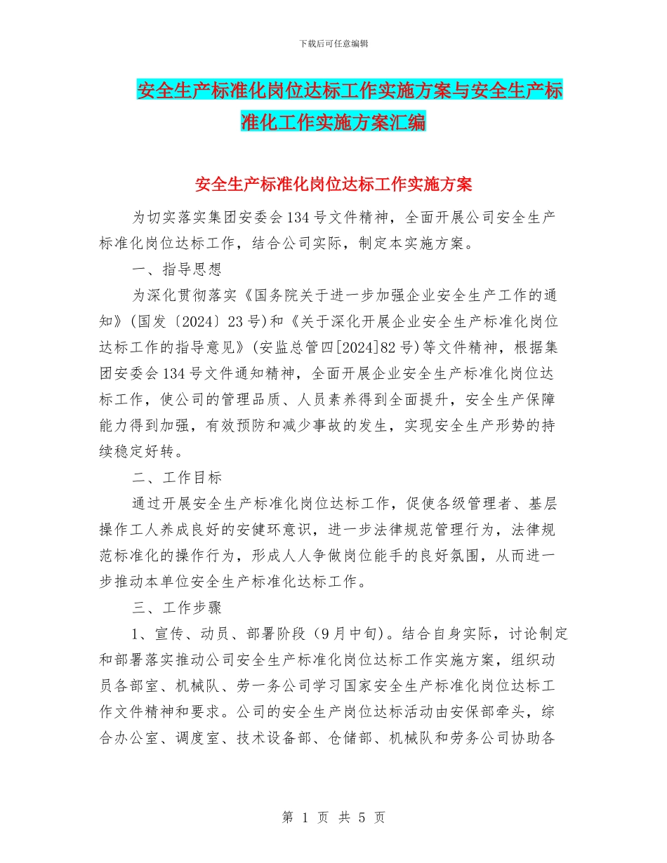 安全生产标准化岗位达标工作实施方案与安全生产标准化工作实施方案汇编_第1页