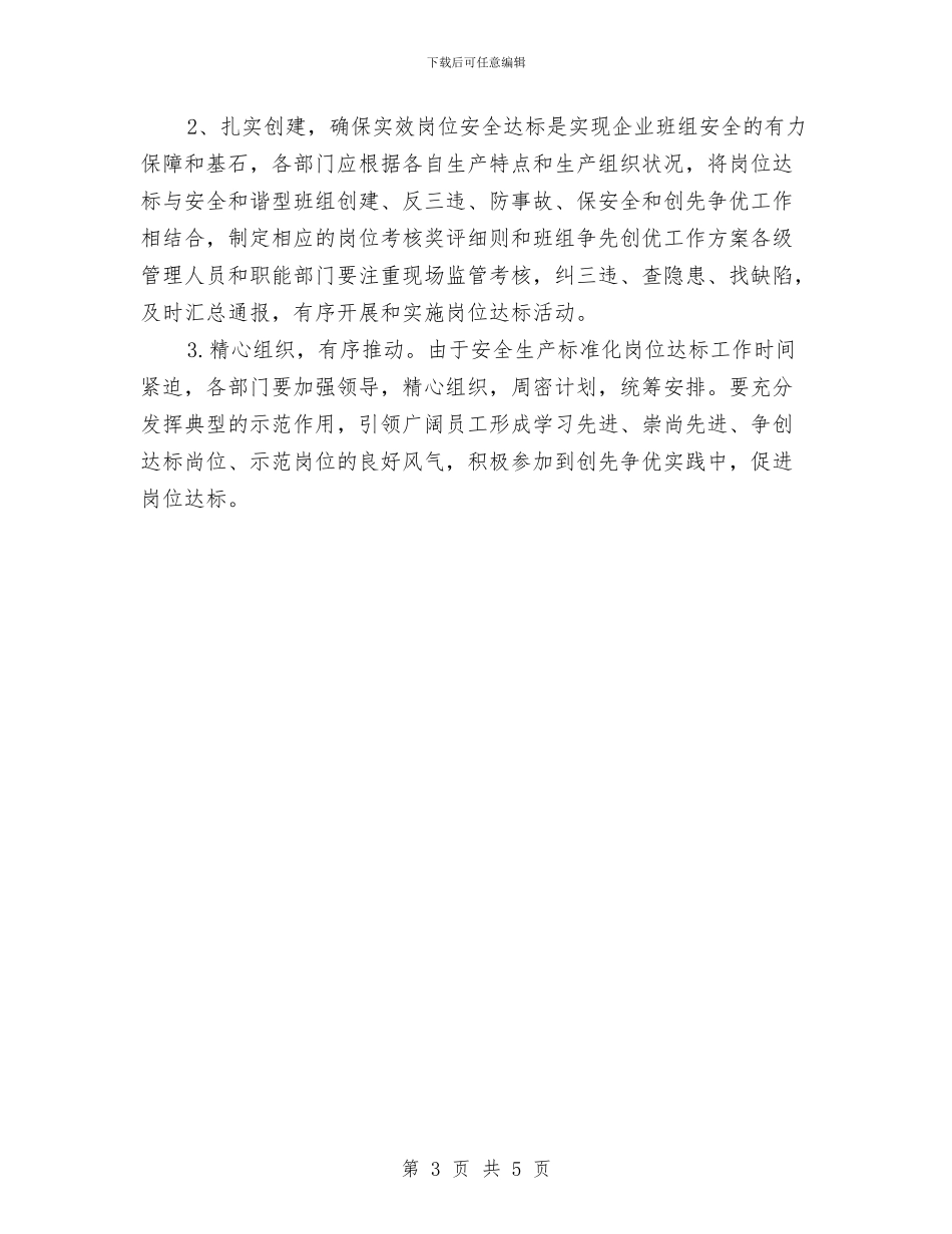 安全生产标准化岗位达标工作实施方案与安全生产标准化工作实施方案汇编_第3页