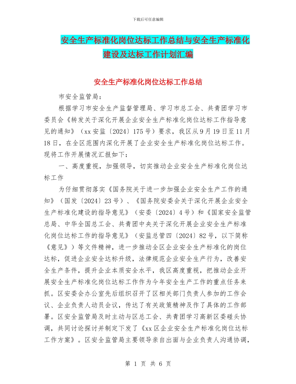 安全生产标准化岗位达标工作总结与安全生产标准化建设及达标工作计划汇编_第1页