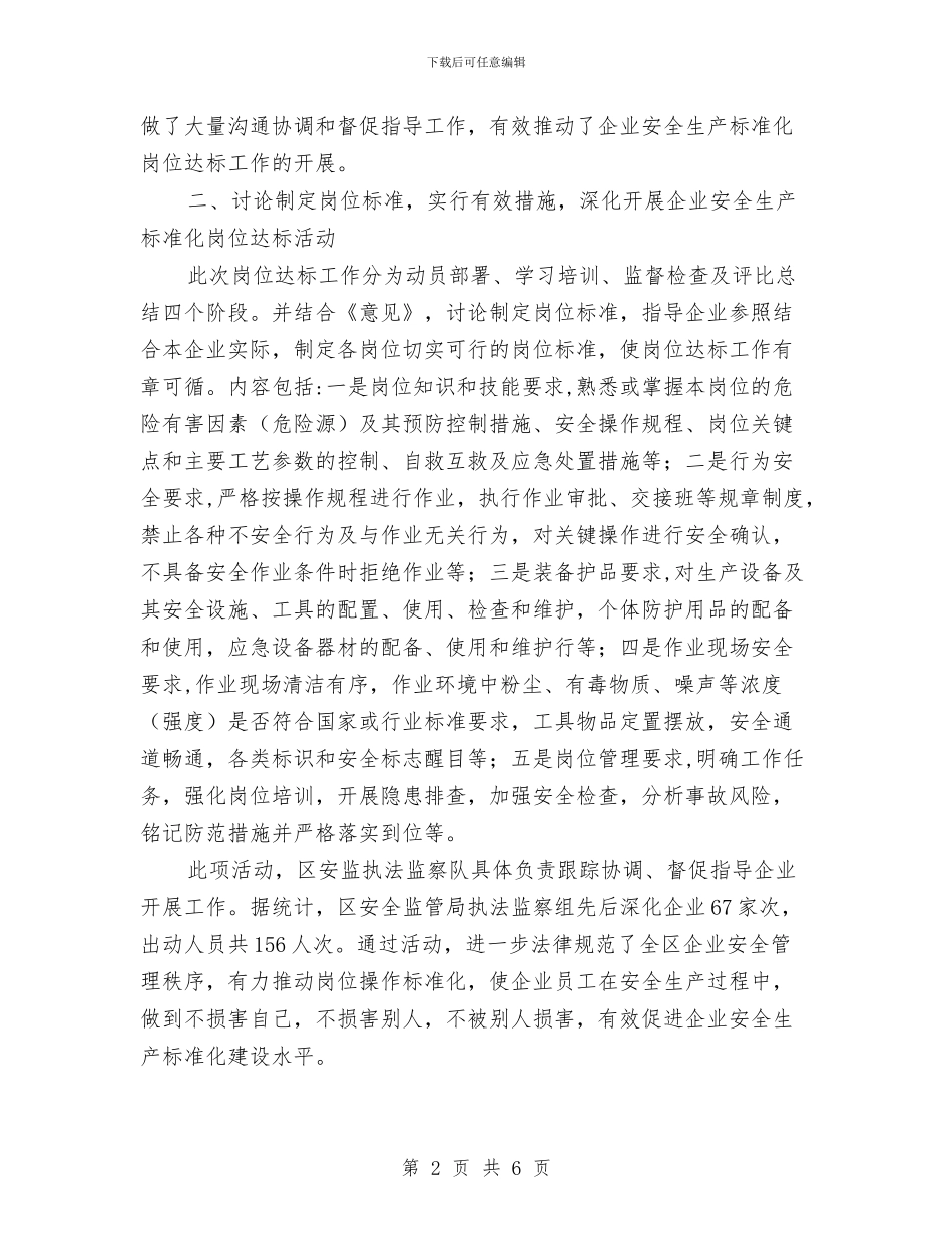 安全生产标准化岗位达标工作总结与安全生产标准化建设及达标工作计划汇编_第2页