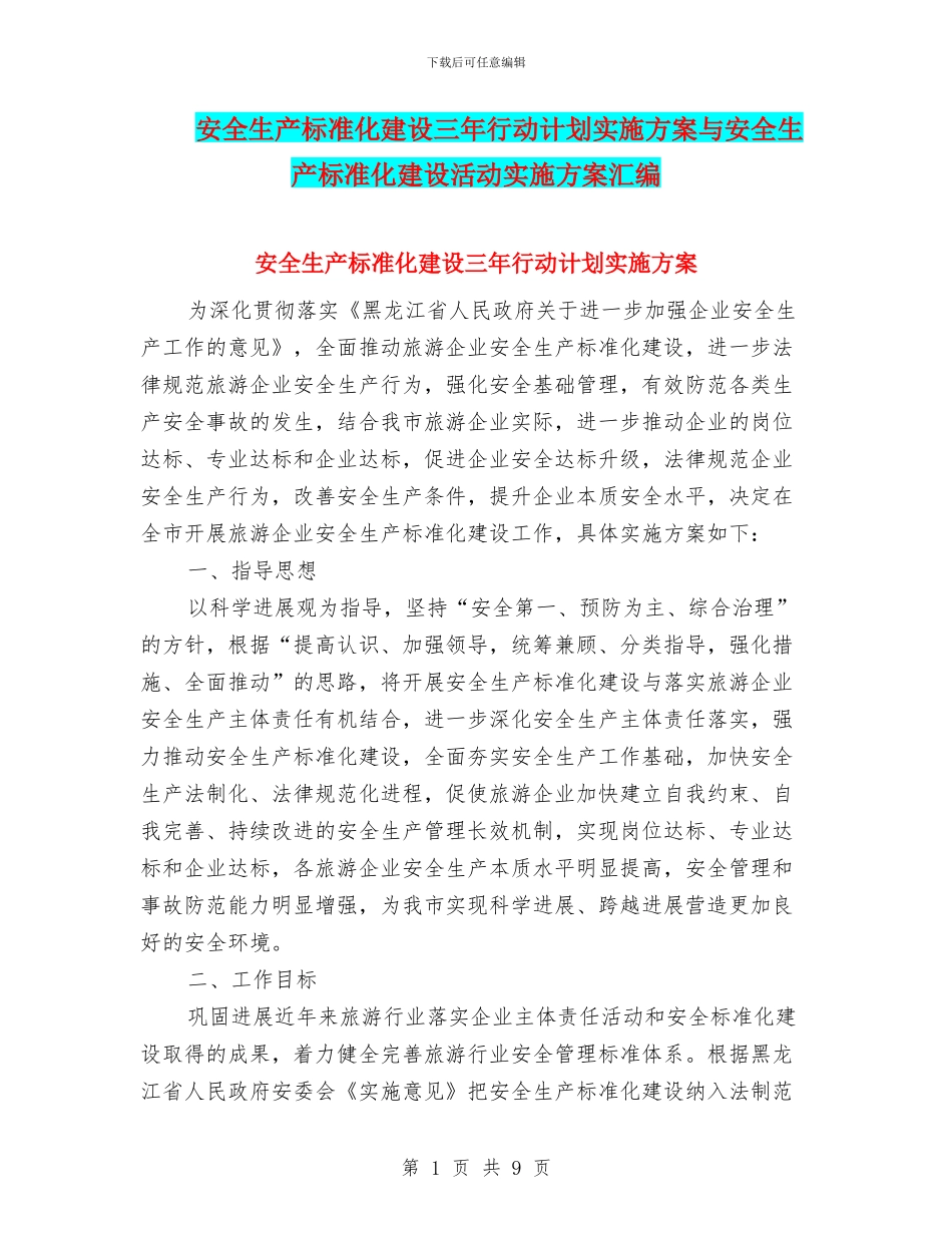 安全生产标准化建设三年行动计划实施方案与安全生产标准化建设活动实施方案汇编_第1页