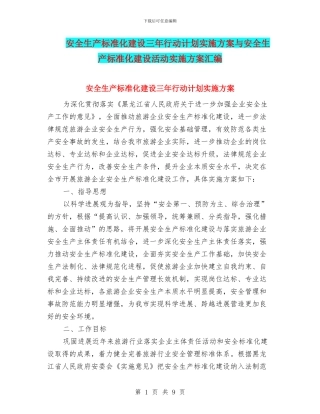 安全生产标准化建设三年行动计划实施方案与安全生产标准化建设活动实施方案汇编