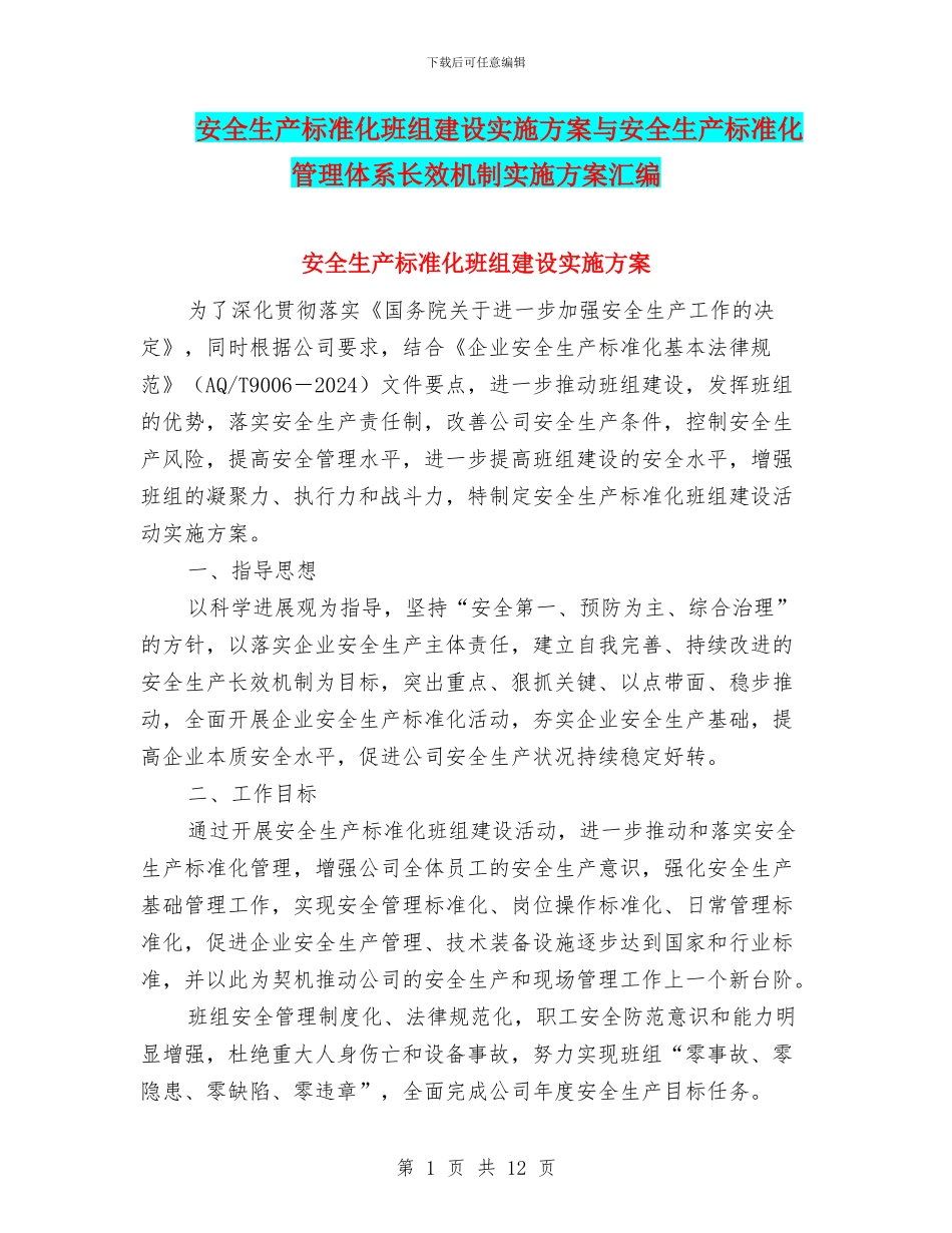 安全生产标准化班组建设实施方案与安全生产标准化管理体系长效机制实施方案汇编_第1页