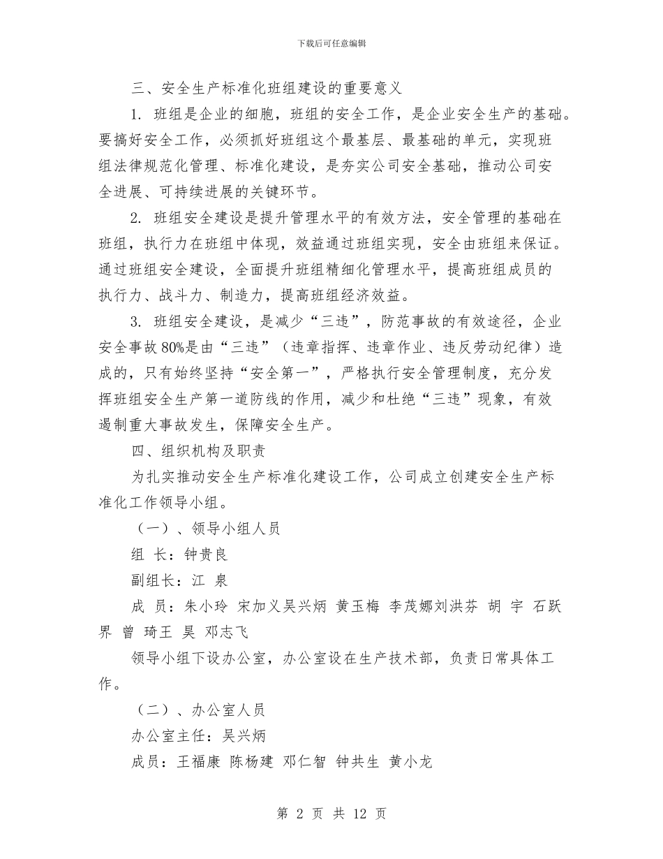 安全生产标准化班组建设实施方案与安全生产标准化管理体系长效机制实施方案汇编_第2页