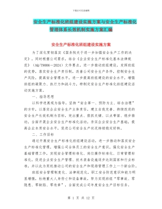安全生产标准化班组建设实施方案与安全生产标准化管理体系长效机制实施方案汇编