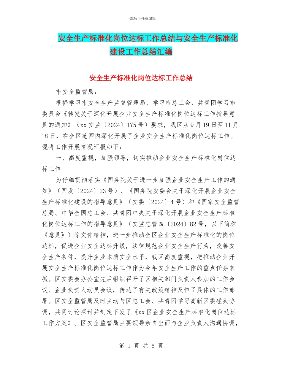 安全生产标准化岗位达标工作总结与安全生产标准化建设工作总结汇编_第1页