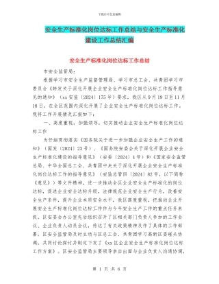安全生产标准化岗位达标工作总结与安全生产标准化建设工作总结汇编