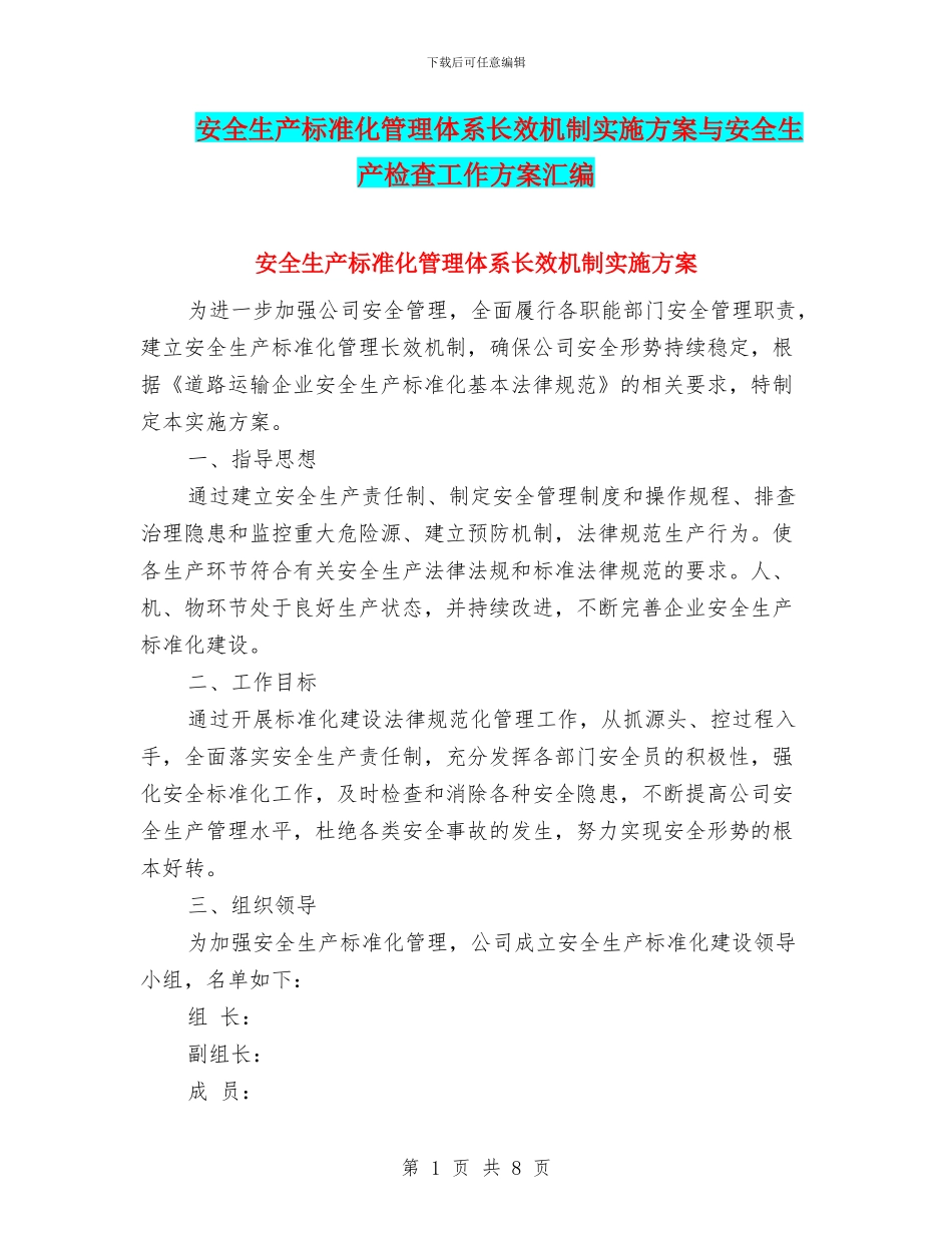 安全生产标准化管理体系长效机制实施方案与安全生产检查工作方案汇编_第1页