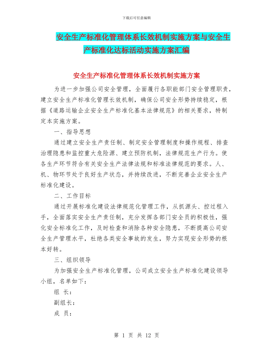 安全生产标准化管理体系长效机制实施方案与安全生产标准化达标活动实施方案汇编_第1页